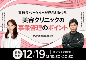 メディカルフォース様主催のオンラインセミナー「美容クリニックの事業管理のポイント」に登壇しました